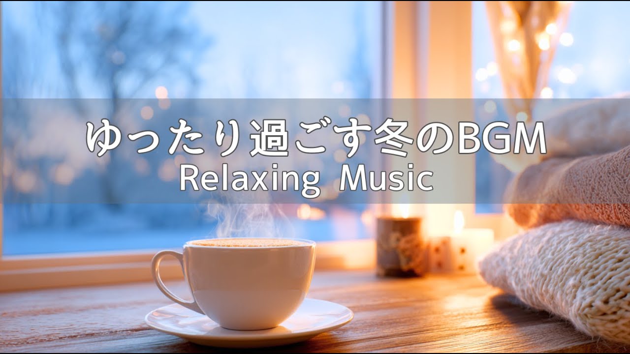 【リラックスBGM 】ゆったり過ごす冬のBGM | のんびり穏やかに過ごすひとり時間 | リラックス・癒し・作業・集中・読書 | Acoustic Guitar & Piano 120min