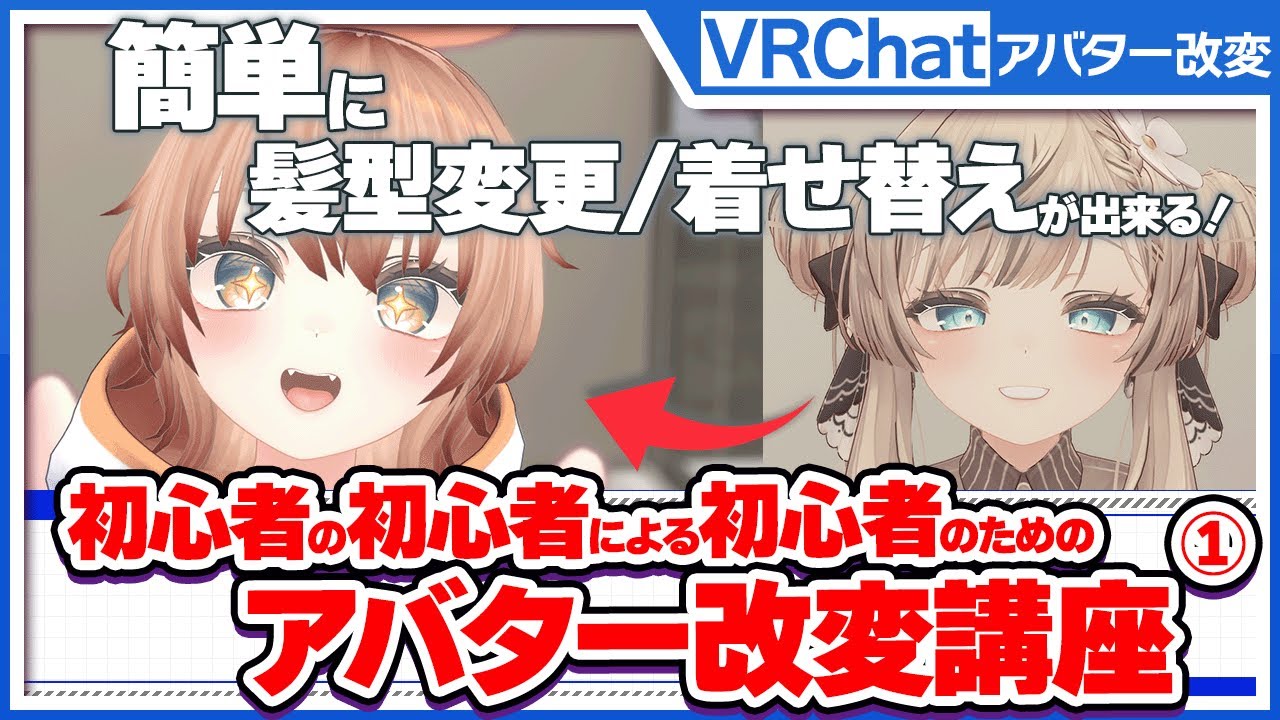 【VRChat】初心者でも簡単！アバター改変①！色替え・服と髪の変更・アクセサリー追加で自分だけのアバターを作りましょう！