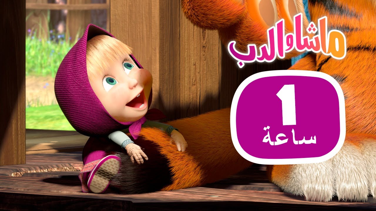 ماشا والدب 🏃‍♀️ ألعاب ماشا المفضلة 👱‍♀️🐻 مجموعة  16⏱ 1 ساعة 🐻👱‍♀️Masha and the Bear