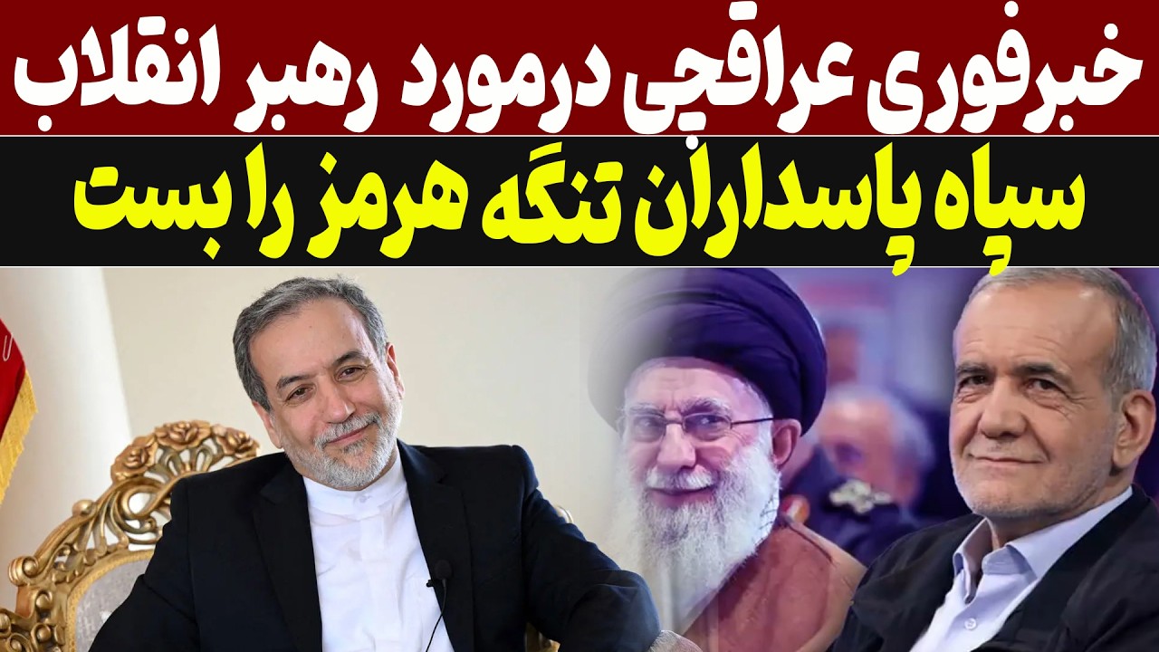 خبرفوری عراقچی درمورد رهبر انقلاب همین الان منتشر شد