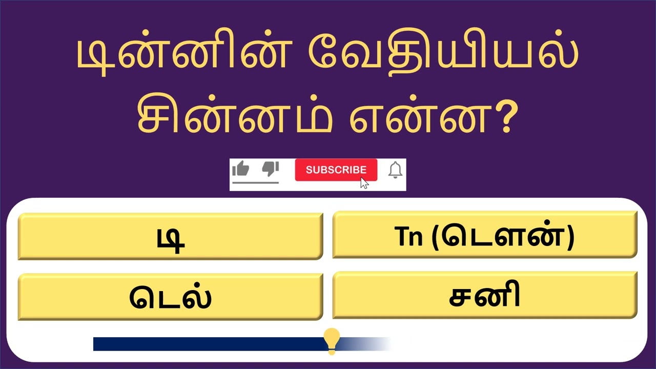 🔥 15 GK கேள்விகள் சவால் | உங்கள் அறிவை சோதிக்க தயாரா? 🤯 | Tamil General Knowledge Quiz 2026