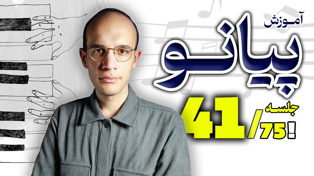 🎼آموزش پیانو از 0 تا 99 با من 🎹 پدال گیری  - ادامه فصل 2 🔴 جلسه 41 از 75