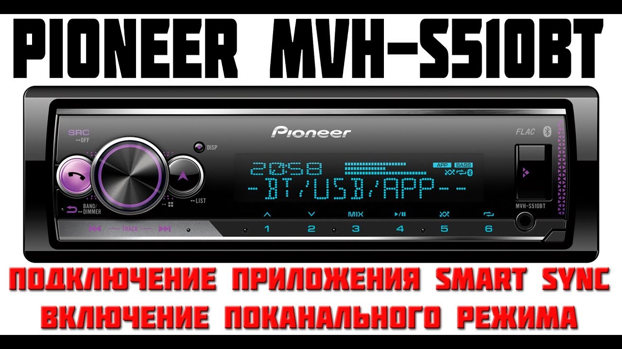Подключение приложения Pioneer Smart Sync, включение поканалки (S510BT / S520BT)