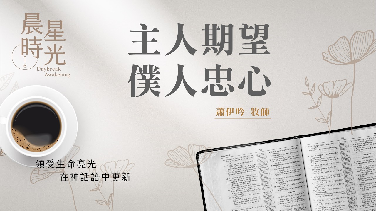 【晨星時光】主人期望僕人忠心(馬太福音 25:14-30)/蕭伊吟牧師 20260312