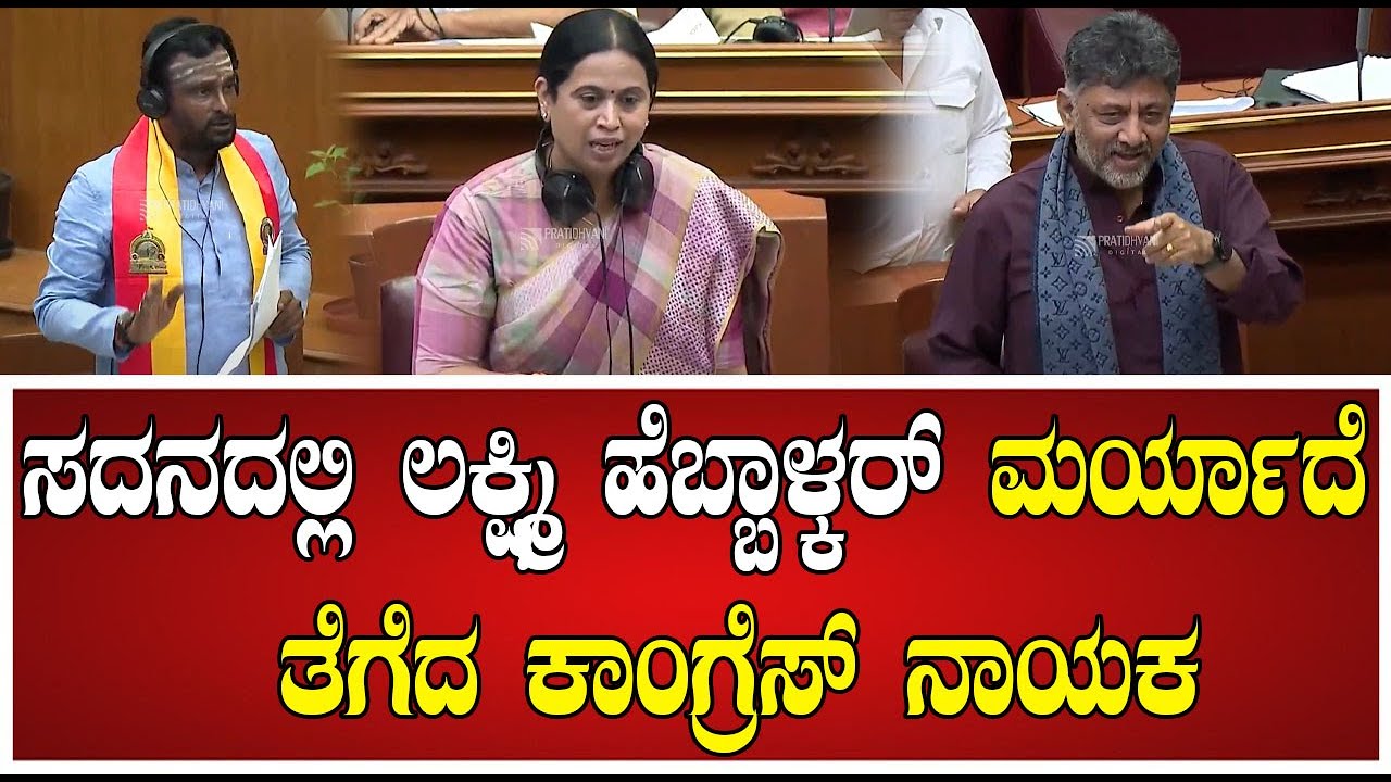 Session : ಅಣ್ಣ ಅಣ್ಣ ನನ್ನ ಮಾತು ಕೇಳಿ . ಅಂದ್ರು ಕೇಳಲಿಲ್ಲ ಕಾಂಗ್ರೆಸ್ ನಾಯಕ #pratidhvani