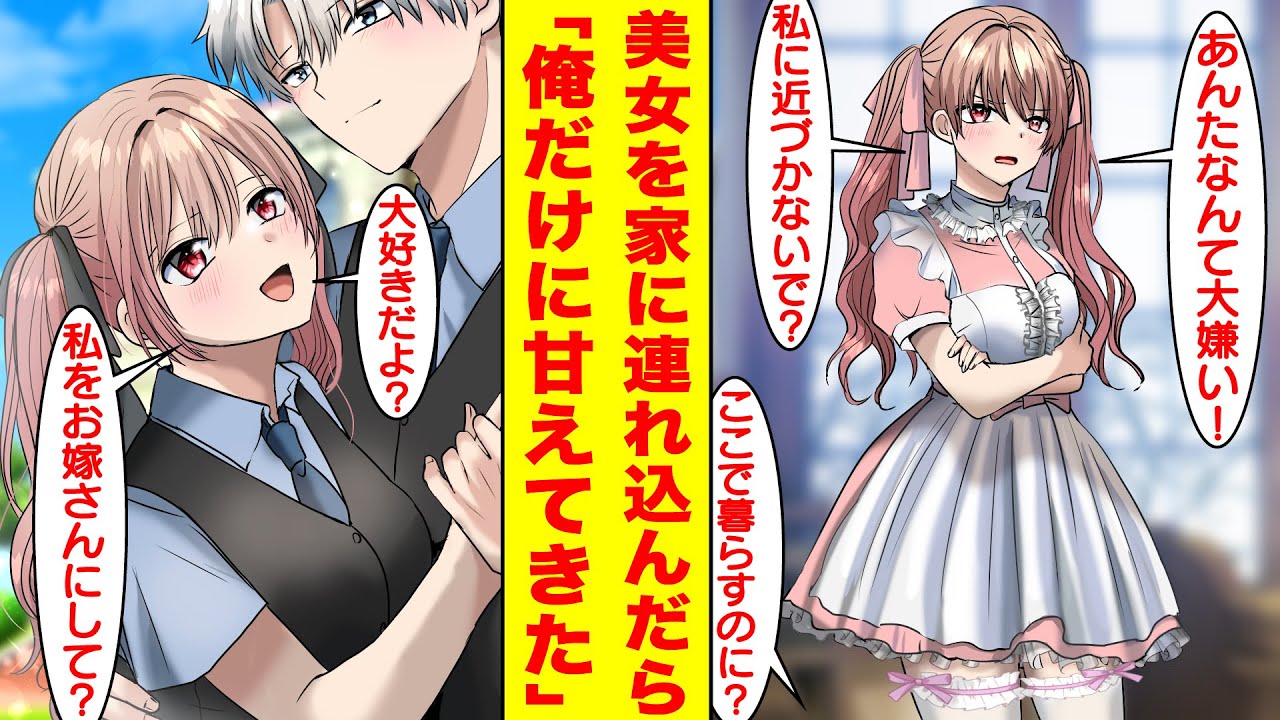 【漫画】生意気だけど美人すぎる元社長令嬢を家に連れ帰ったら俺だけに心を開いて甘えん坊になった。美女「あんたなんて大嫌い！私に近づかないで？」俺「ここで暮らすんだろ？」【胸キュン漫画】【恋愛漫画】