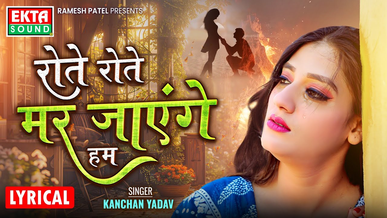 Rote Rote Mar Jayenge Hum | Kanchan Yadav | Priya Gupta | Hindi Sad Song | Lyrical@ektasoundhindi​