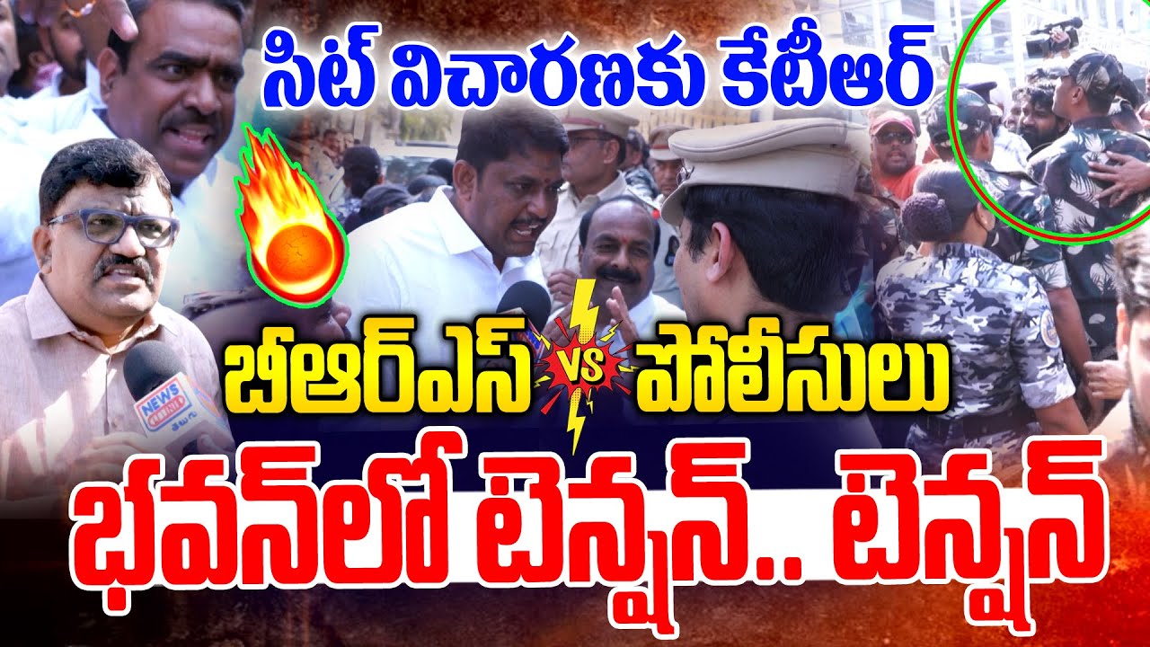 సిట్ విచారణకు కేటీఆర్.. భవన్ లో టెన్షన్ టెన్షన్ | BRS leaders vs Police in Telangana Bhavan | NLT