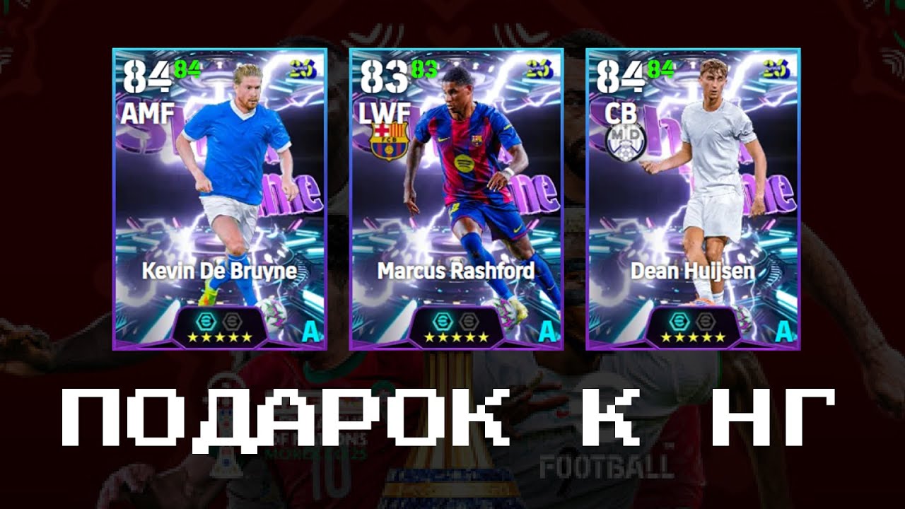 Новогодний подарок eFootball + Крутка новогоднего пака