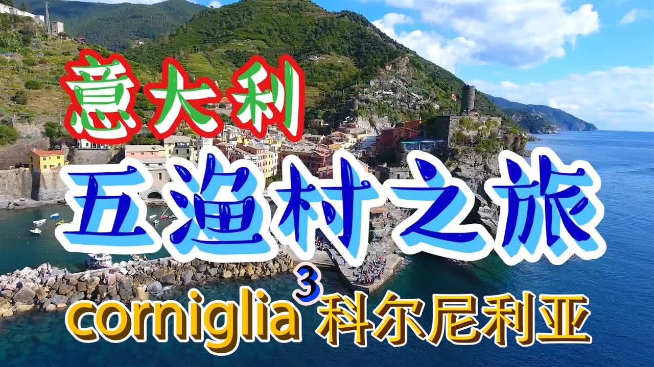 意大利【五漁村】旅遊小攻略3Corniglia科爾尼利亞--ciao旅遊