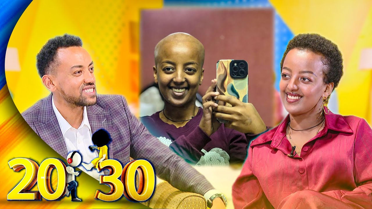 ካንሰርን ያሸነፈች ጀግና ወጣት!! ''ለሰርጌ እየተዘጋጀው ካንሰር አለብሽ ተባልኩ.. ሁሉም ያልፋል!'' //20-30//