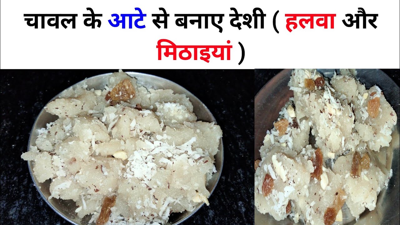 चावल के आटे से बनाए देशी हलवा और मिठाइयां | Deshi Halwa recipe 😋 | how to make halwa recipe 