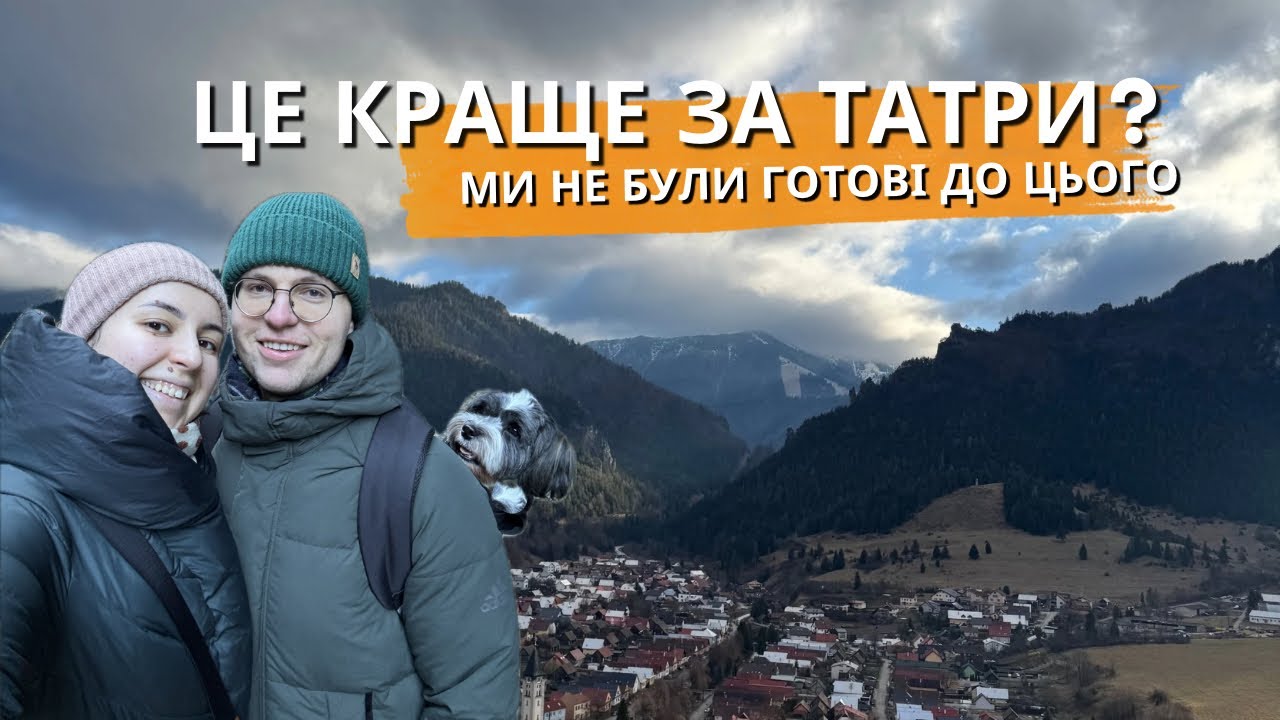 Словаччина, якої ви не бачили 🇸🇰 Мала Фатра