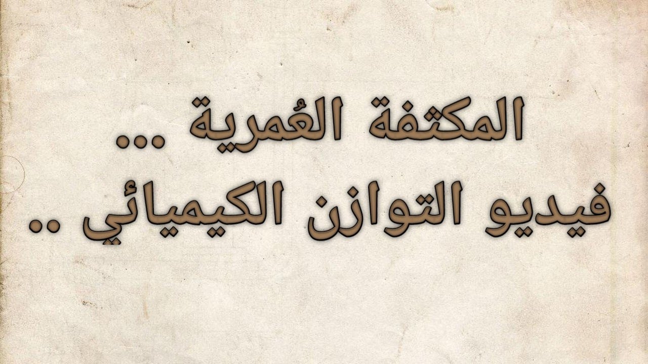 شرح المكثفة العُمرية (فيديو التوازن).