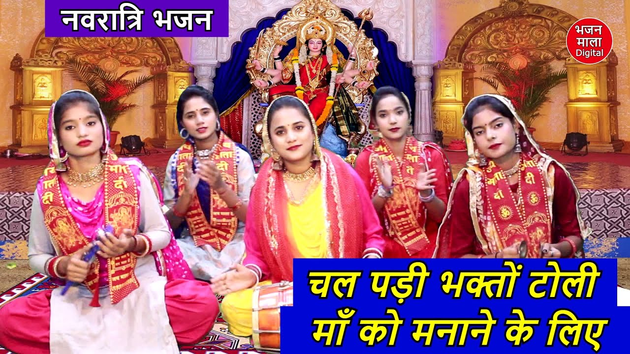 नवरात्रि भजन - चल पड़ी भक्तों टोली माँ को मनाने के लिए | Chal Pdi Bhakto Ki Toli Ma Ko Mnane Ke Liye