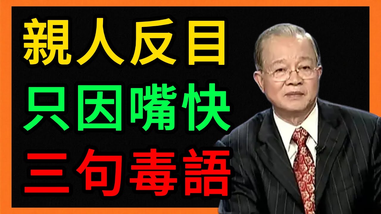曾仕强：爲什麼親人變仇人？只因你嘴邊常掛着這3句“軟刀子”！ #曾仕強 #易經 #人生智慧 #命理 #國學 #正能量 #家庭關系 #說話藝術 #修口德 #婚姻經營 #情商 #溝通技巧