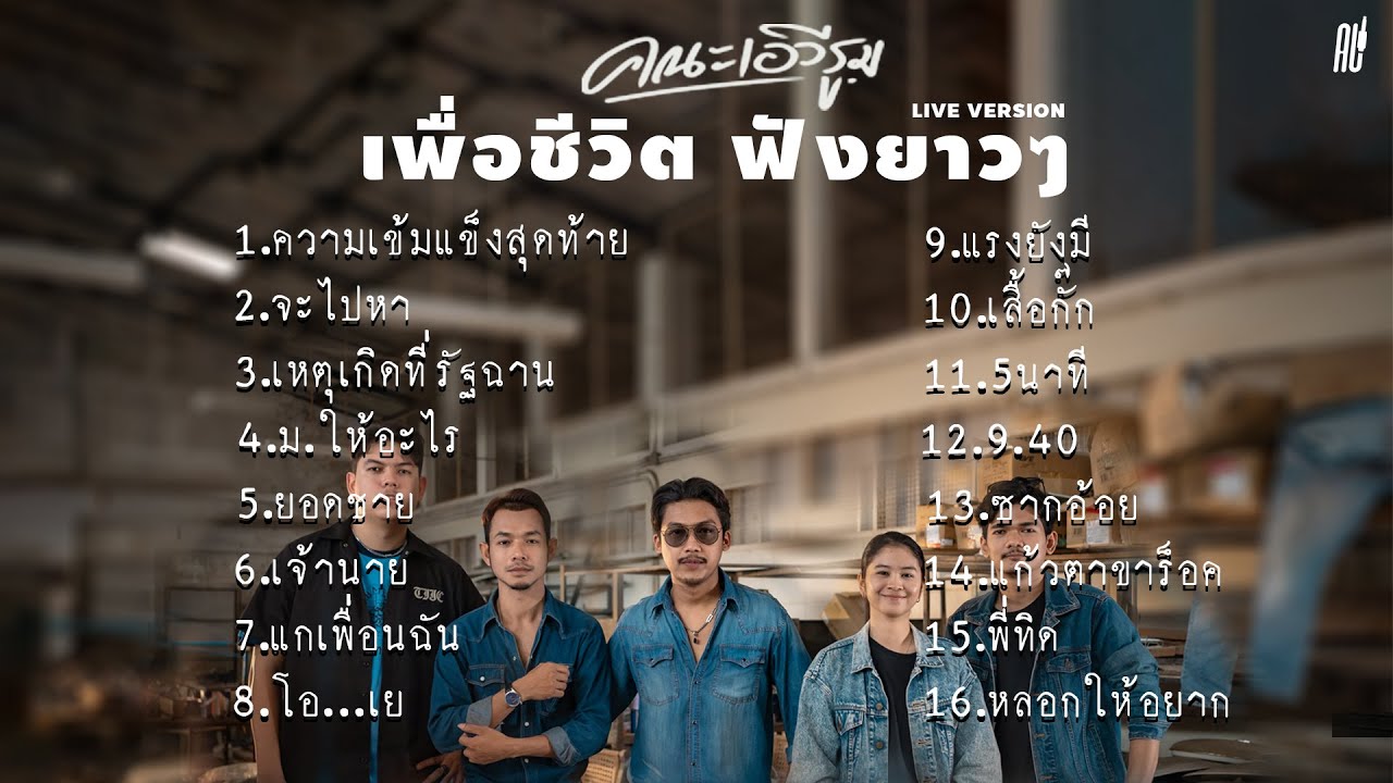 คณะเอวีรูม Live session รวมเพลงเพื่อชีวิตฟังยาวๆ