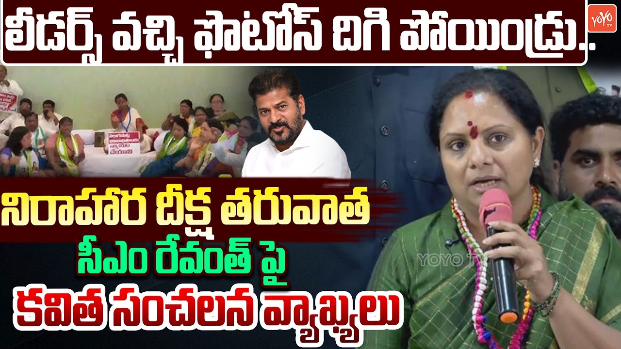 లీడర్స్ వచ్చి ఫొటోస్ దిగి పోయిండ్రు ..Kalvakuntla Kavitha Satires | Congress | BRS | YOYO TV Channel