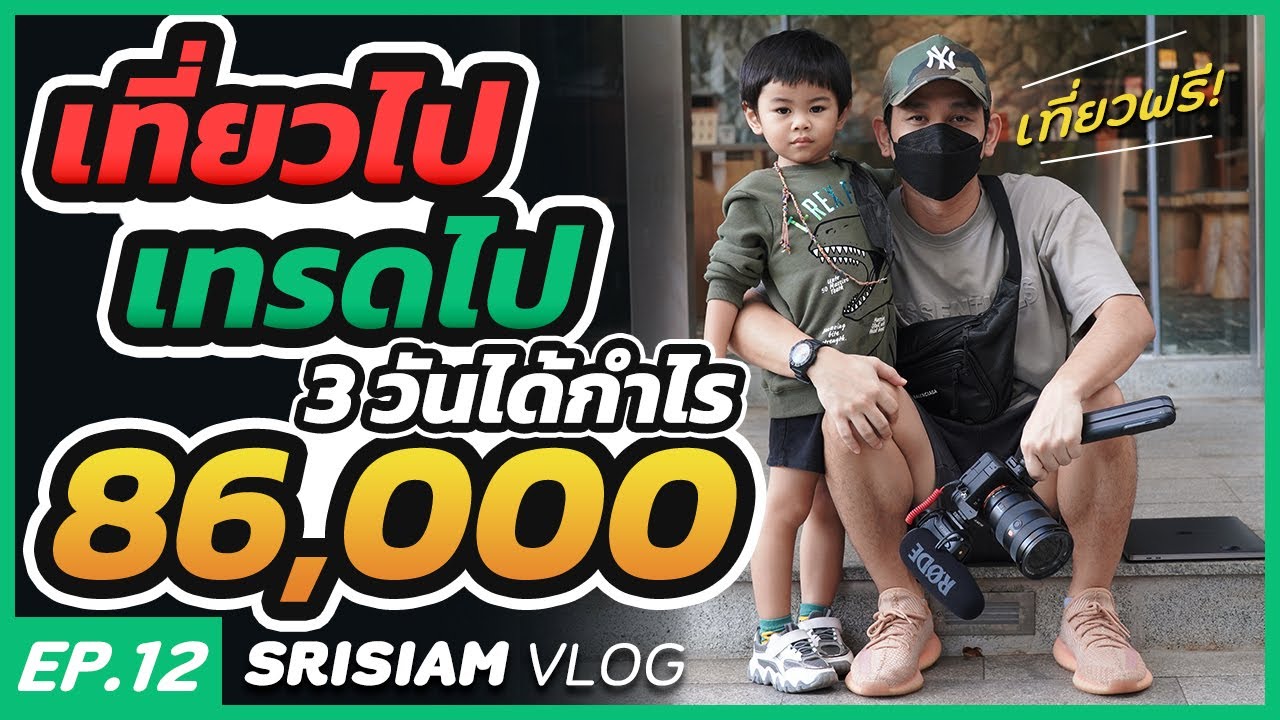 เที่ยวไปเทรดไป binance future 3 วันกำไร 86,000!!
