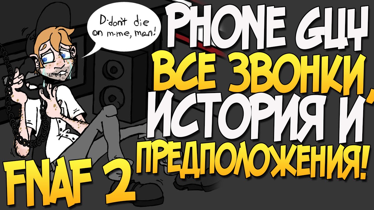 Phone Guy (Парень из Телефона) - Вся история! (FNAF 2)