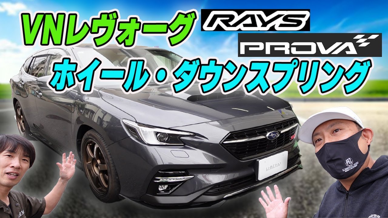 ユーザーレビュー企画！渋いLEVORG VN5オーナー様！ホイールその他の種々カスタムで何とも上品な仕様♪アオキの薄口レビューも相まって失礼致します！#subaru  #レヴォーグ ＃VNレヴォーグ