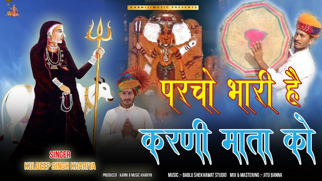 पर्चो भारी है म्हारी माँ करणी //new karni mata dhamal  #teaser #karnimatanewbhajan #newधमाल2025