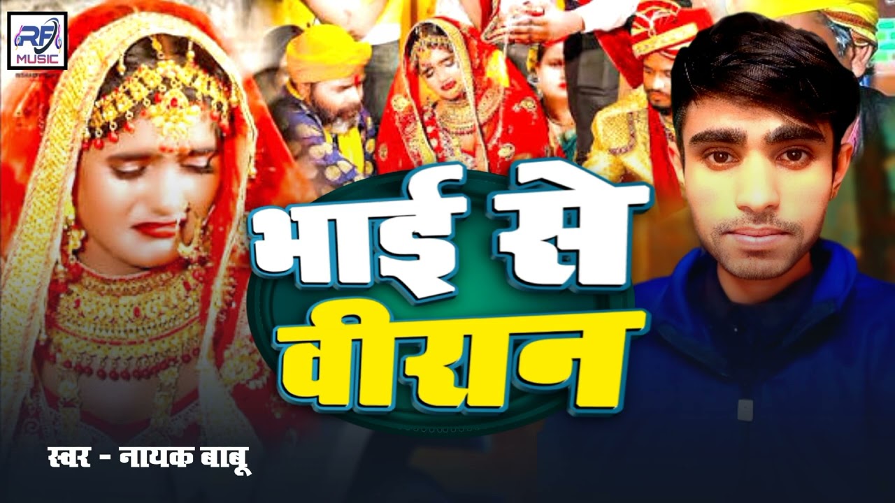  भाई से वीरान - #Maghi Song #Nayak Babu  | #Bhai_Se_Biran | #Viral #sadong   2026 
