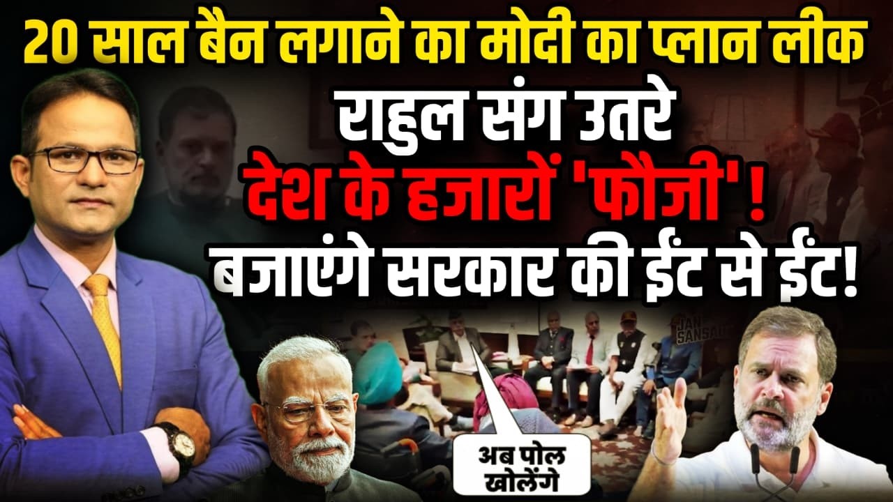 Rahul Gandhi संग उतरे हजारों फौजी ! । The Rajneeti। PM Modi। Amit Shah
