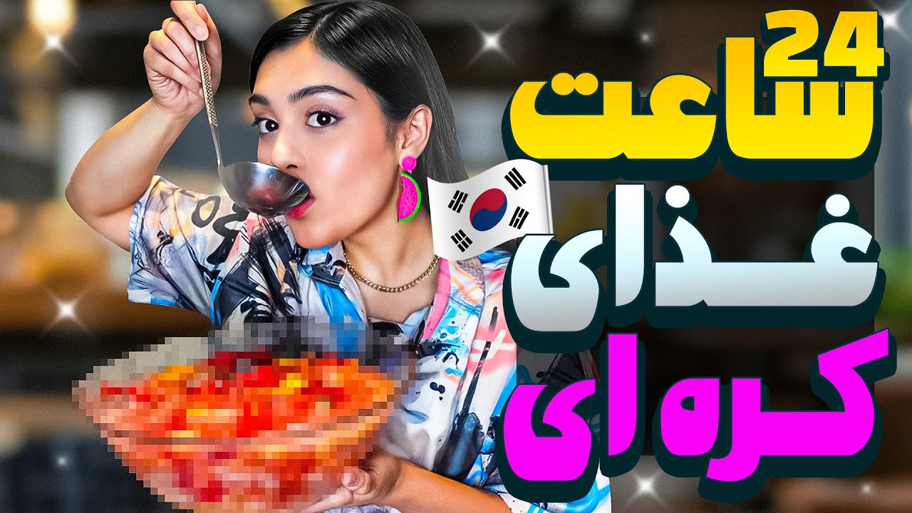 ولاگ تست و درست کردن دسر و غذاهای کره ای /Korean Food