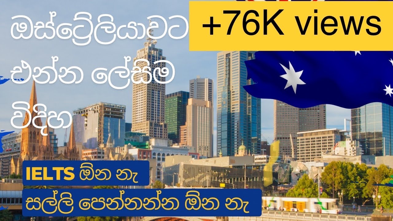 ඔස්ට්‍රේලියාවට එන්න ලේසිම ක්‍රමය - Easiest way to come to Australia | Employer visa | No IELTS | PR
