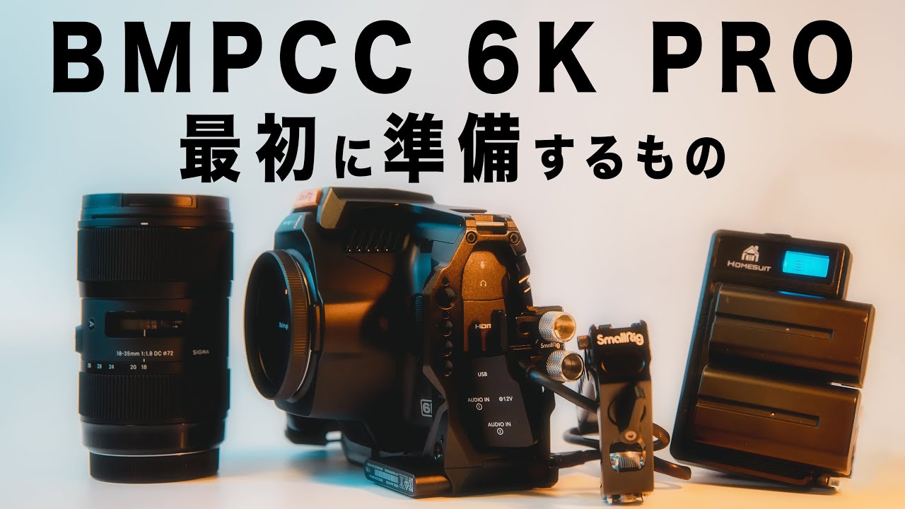 【BMPCC 6K PRO】一緒に購入した機材「5つ」紹介