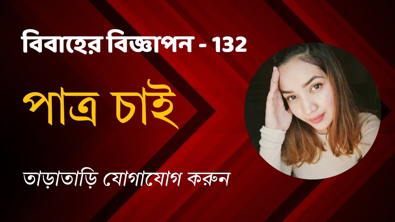 সুন্দরী ঘরোয়া পাত্রী চাই / বাঙালি সুশ্রী পাত্রী চাই / Hindu Patri chai / পশ্চিমবঙ্গের পাত্রী চাই