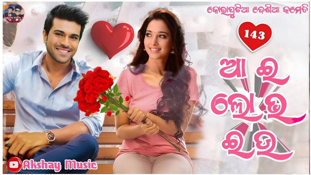 143 I Love You 😍 | Koraputia Desia Dubbing Comedy | Desia Comedy | Koraputia Comedy | Akshay Music
