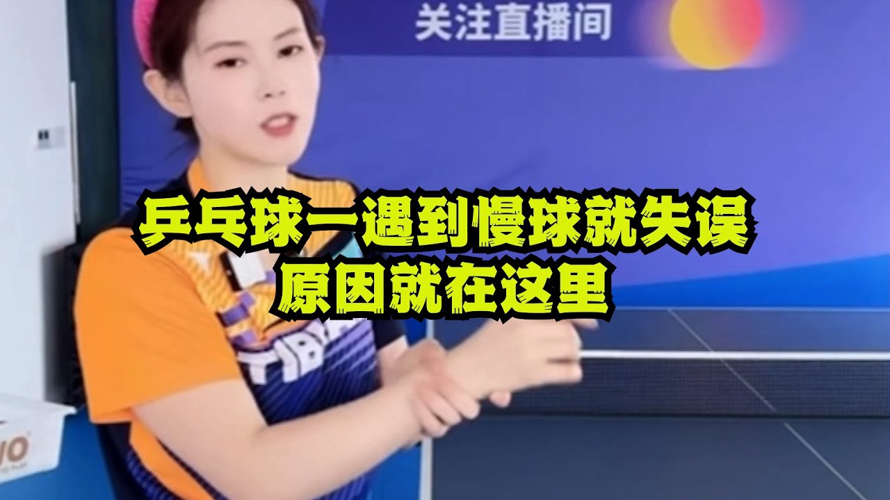 乒乓球一遇到慢球就失误？原因就在这里