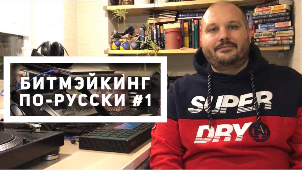 AKAI MPC Live. Битмэйкинг по-русски. Выпуск 1.
