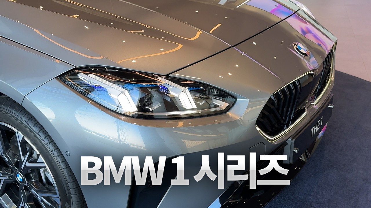 새로나온 BMW 1 시리즈 인기 차종 해치백을 봤습니다. 적당한 크기, 멋진 디자인