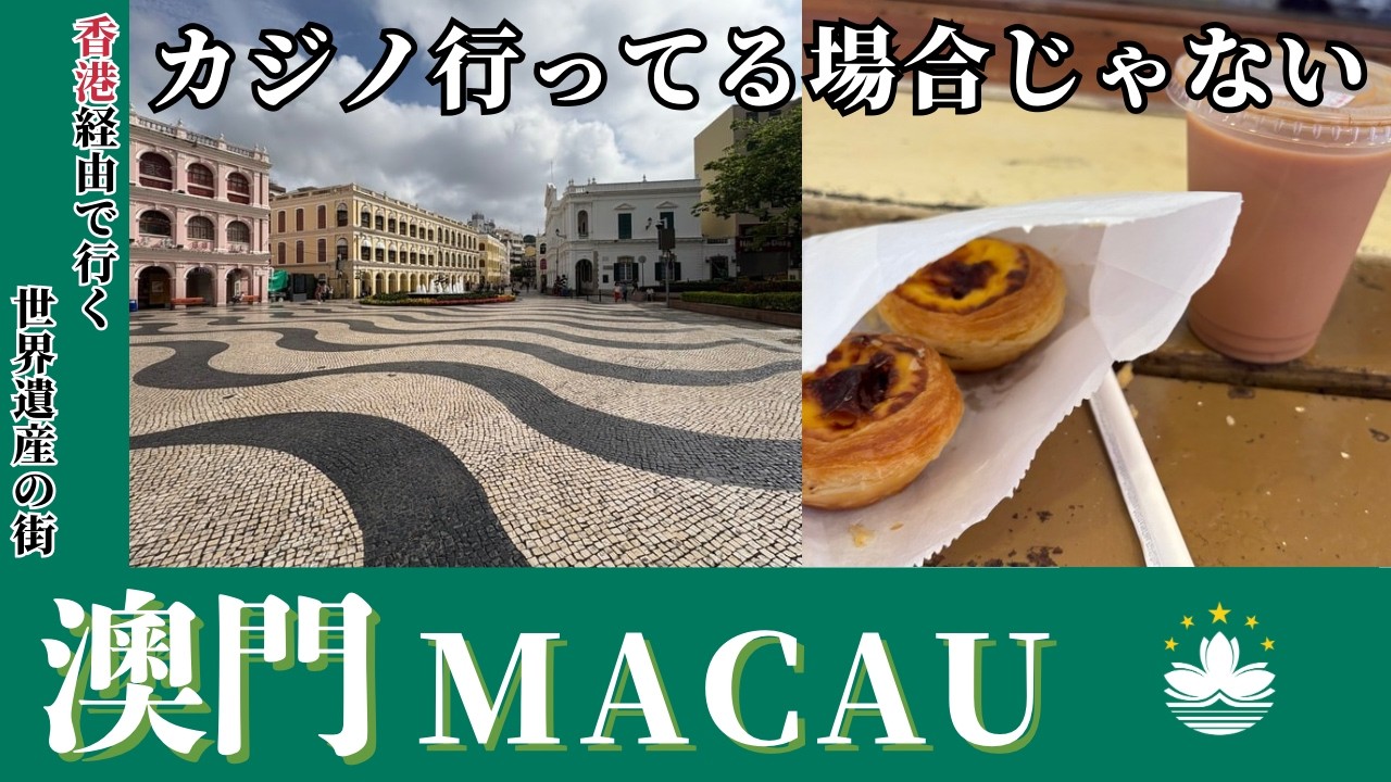マカオ🇲🇴０泊３日弾丸旅。香港経由で行く世界遺産だらけの街（前編）#macau #マカオ #hongkong #香港