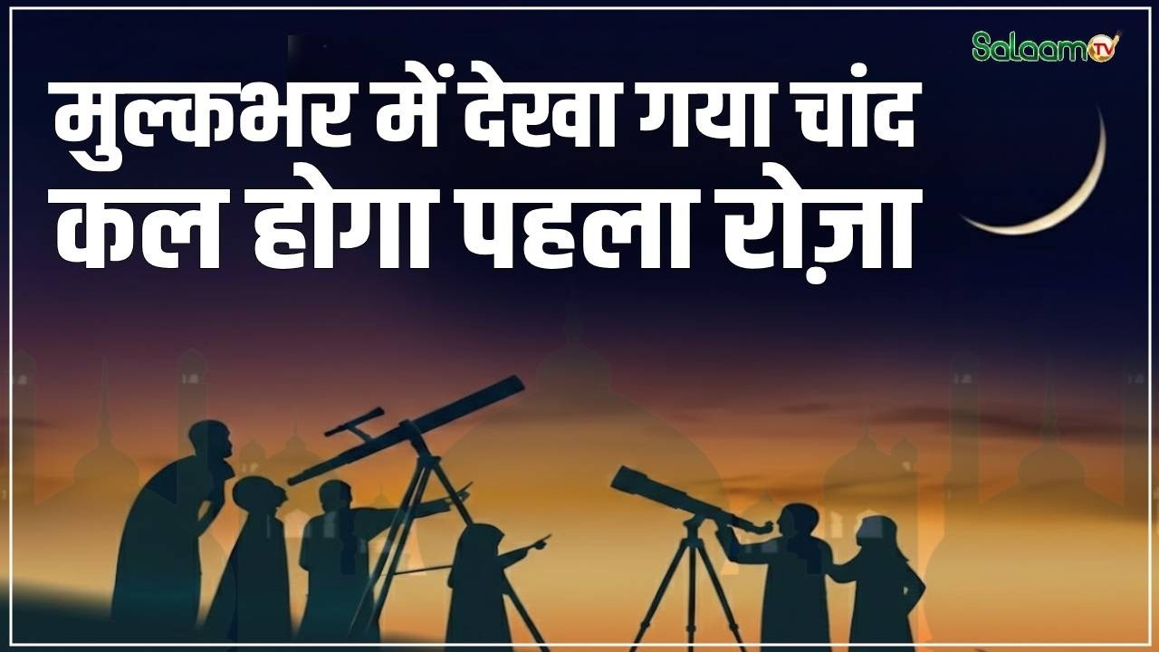 Ramadan 2026 : मुल्क में देखा गया रमज़ान का चांद, कल होगा पहला रोज़ा | Ramadan Moon |