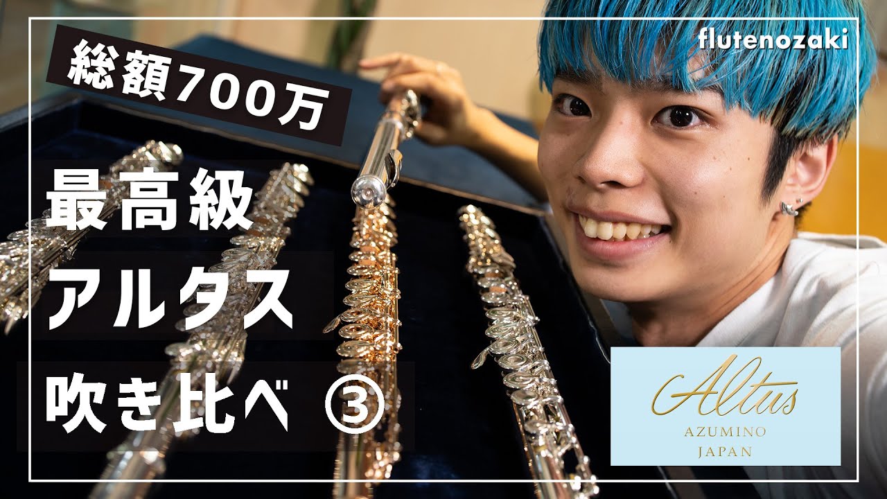 【総額700万超え】アルタスフルート 最高級機 吹き比べ！【AL,PS】