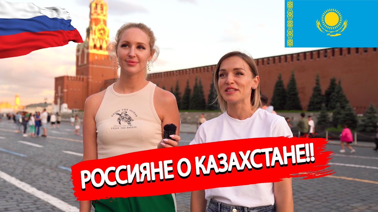 Россияне рассказали всю правду о Казахстане | Что Россияне знают о Казахстане?