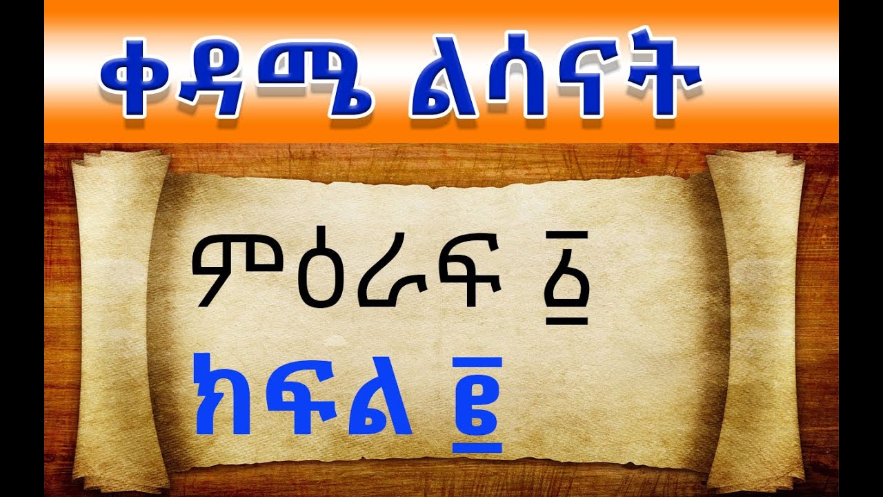 መጠይቃዊያን ቃላት ክፍለ ትምህርት ሁለት