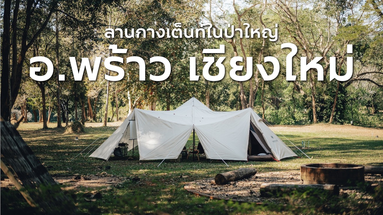 CAMPING | ลานกางเต็นท์ในป่าใหญ่ อำเภอพร้าว เชียงใหม่ | บ้านกอปรสุข | Snow Peak Land Station L Ivory