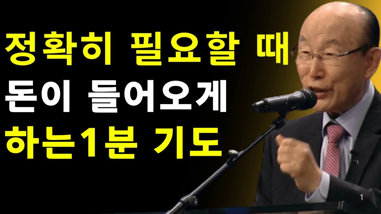단 1분 기도로 빚 없이 사는 삶 시작됩니다 | 데이비드 용기 조