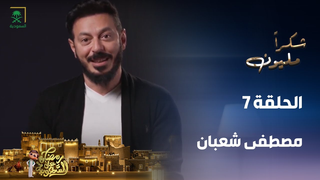 برنامج شكرًا مليون | مصطفى شعبان | الحلقة 7