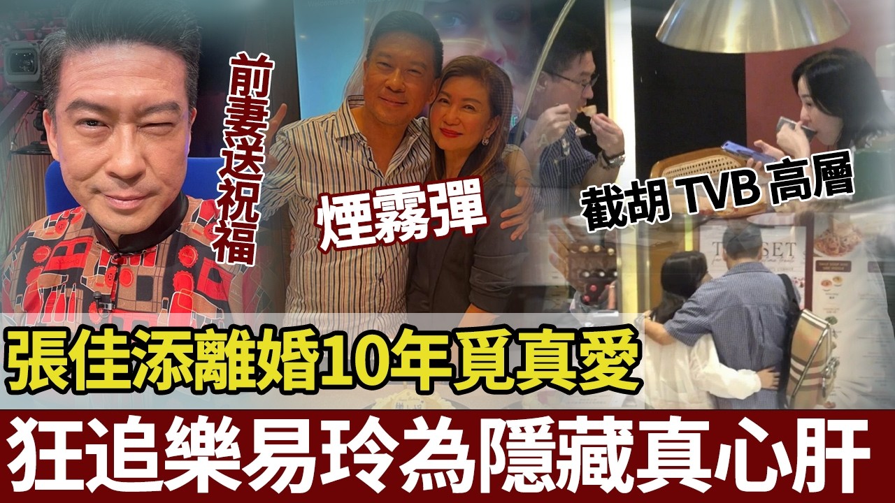 呃咗全港圈！張佳添高調追樂易玲係假，地下情藏一年嘅係佢！【港圈暗室】#张佳添#乐易玲#甄采浠#黄宗泽#tvb