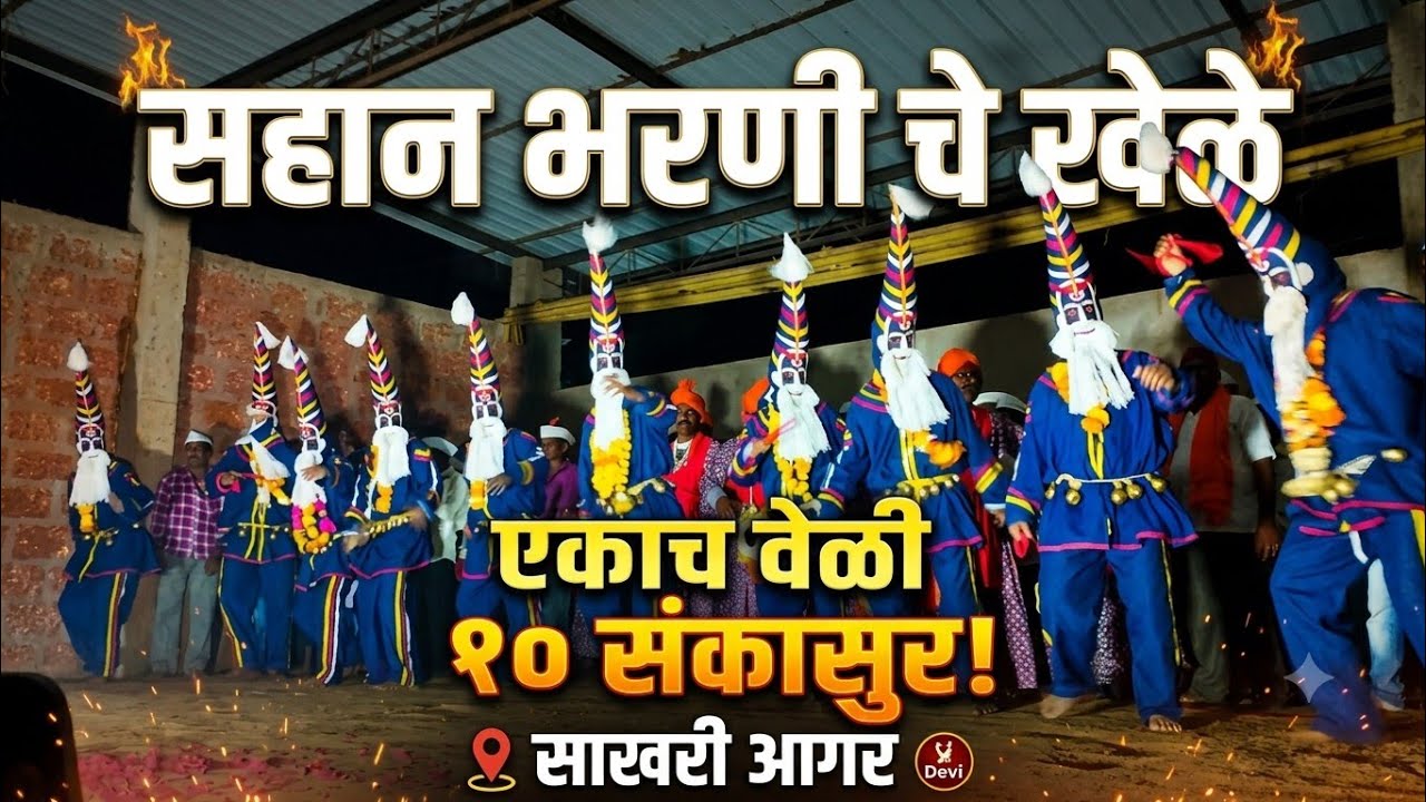  सहान भरणी चे खेळे 🙏 एकाच वेळी दहा संकासुर 😍 साखरी आगर #कोकण #shimga #शिमगा #sankasur #संकासुर 