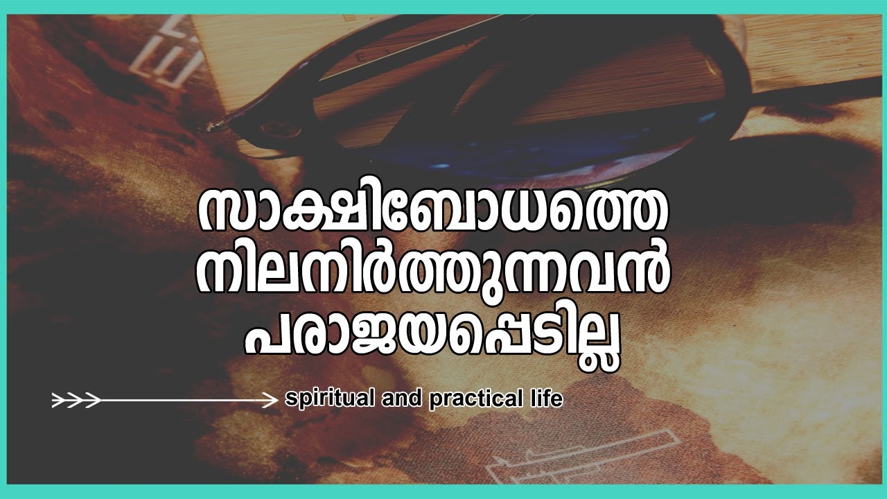 സാക്ഷിബോധത്തെ നിലനിര്‍ത്തുന്നവന്‍ പരാജയപ്പെടില്ല | #gurunirmalanandagirimaharaj  #payyanurchannel