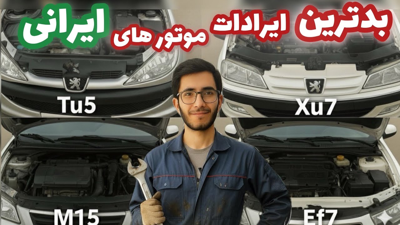 🚫 سمت ماشین های ایرانی نرو ! بدترین و بزرگترین ایرادات موتور های ملی