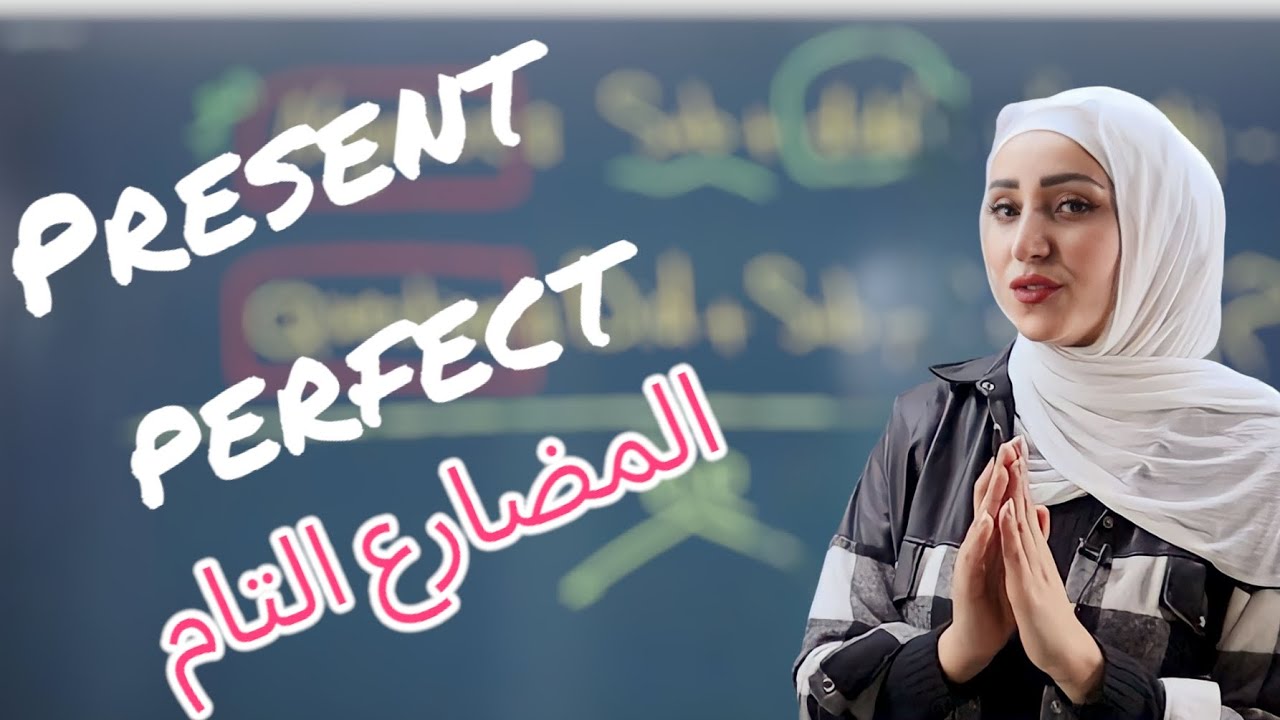 المضارع التام /Present Perfect/الازمنة/Tenses