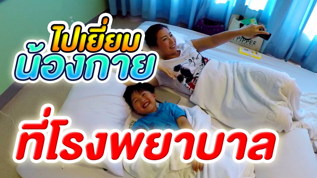 น้องกายป่วย ซื้อของเล่นไปเยี่ยมน้องกายที่โรงพยาบาล